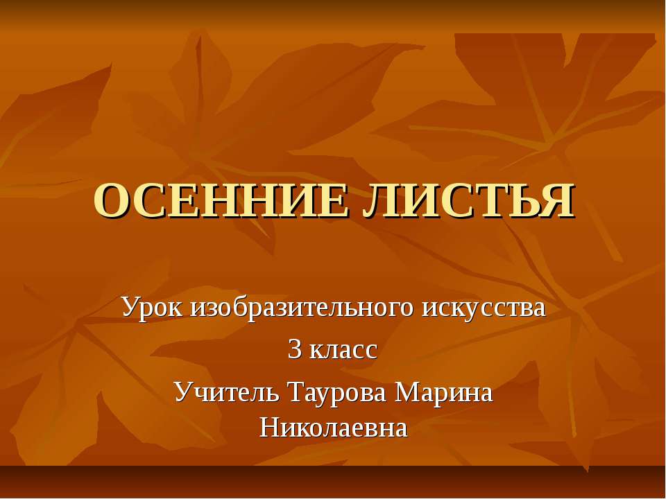 Осенние листья. Урок изобразительного искусства