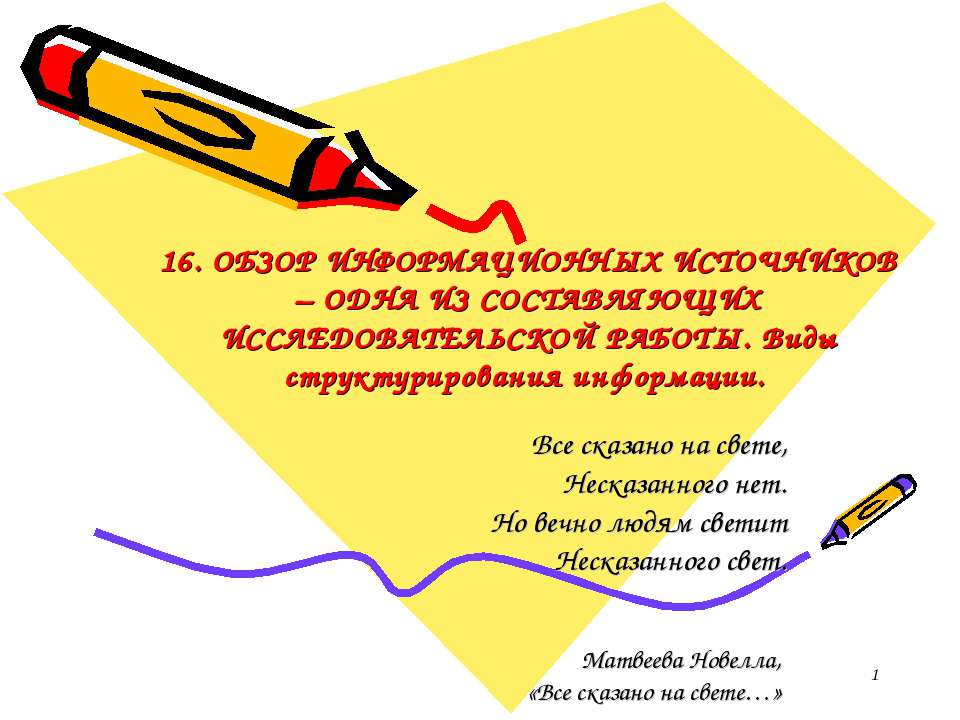 Обзор информационных источников - одна из составляющих исследовательской работы. Виды структурирования информации