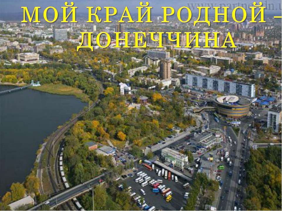 Мой край родной - Донеччина