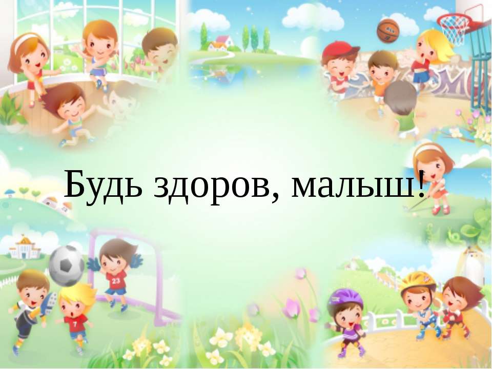 Будь здоров малыш