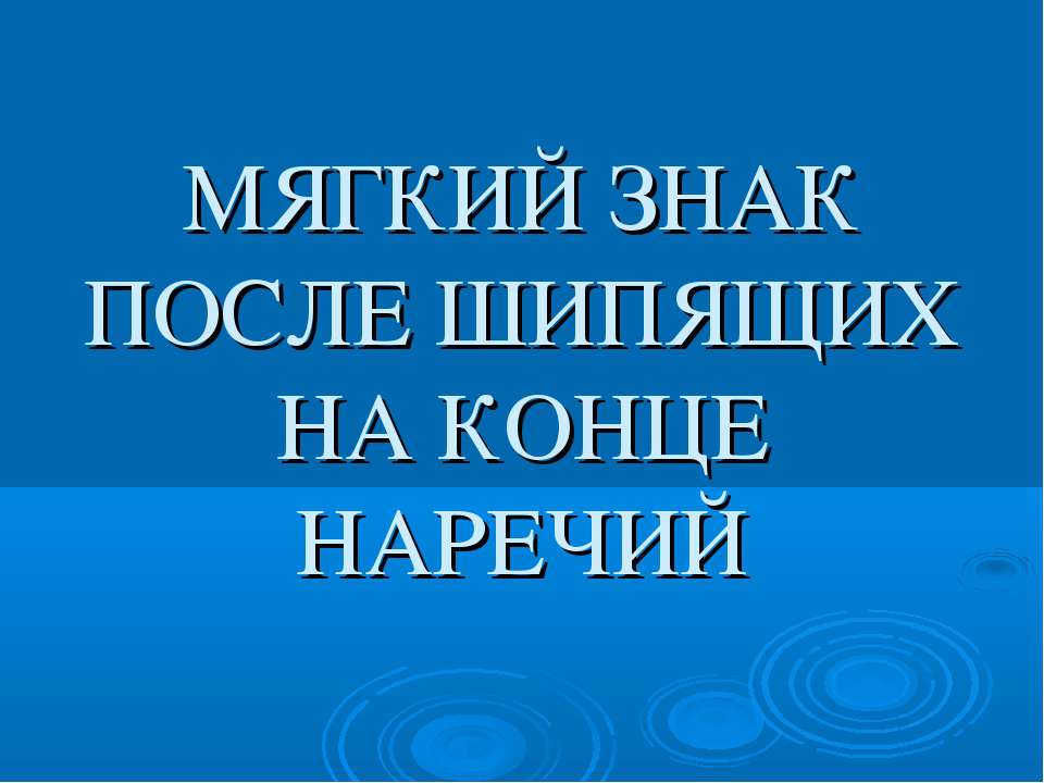 Мягкий знак после шипящих на конце наречий 4 класс