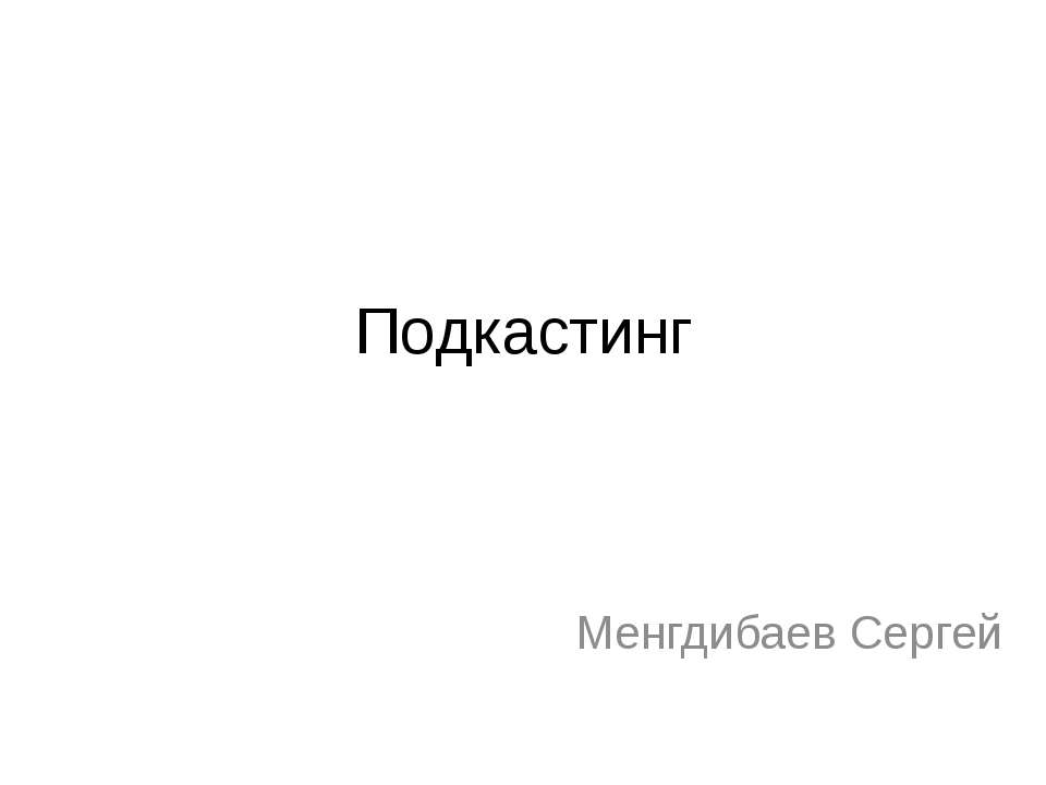 Подкастинг