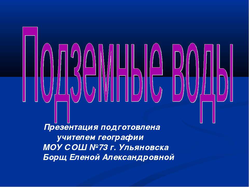 Подземные воды