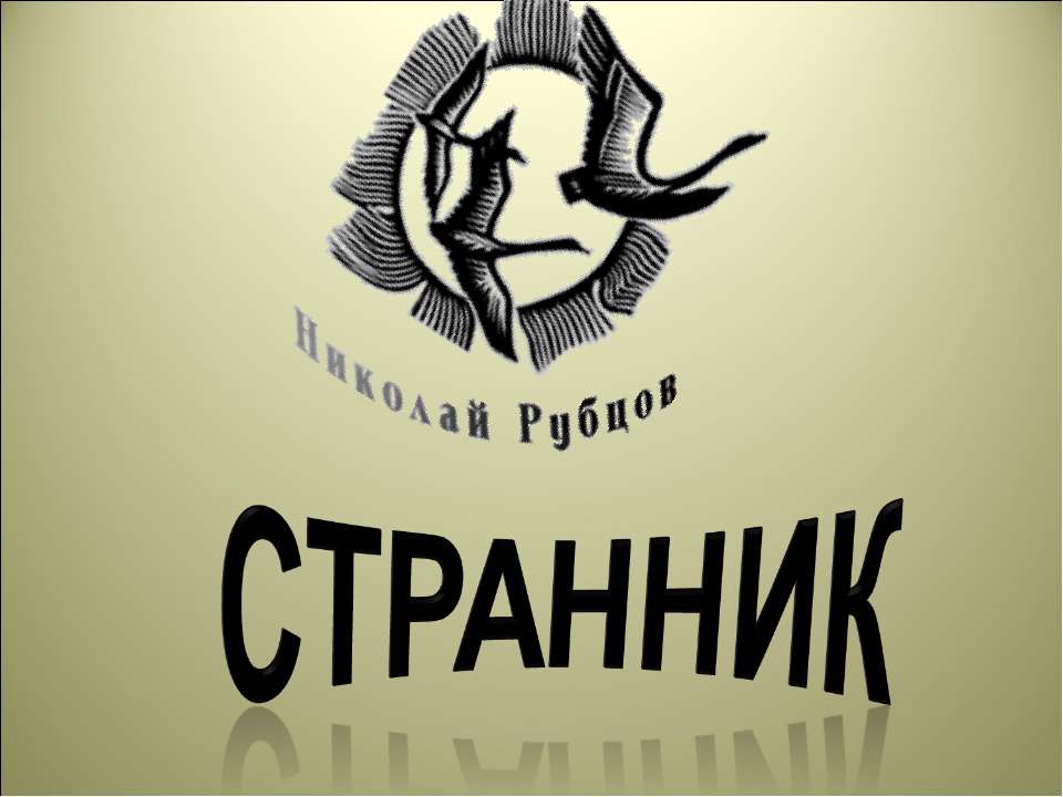 Странник