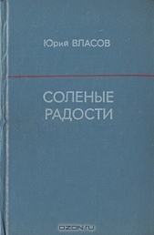 Соленые радости