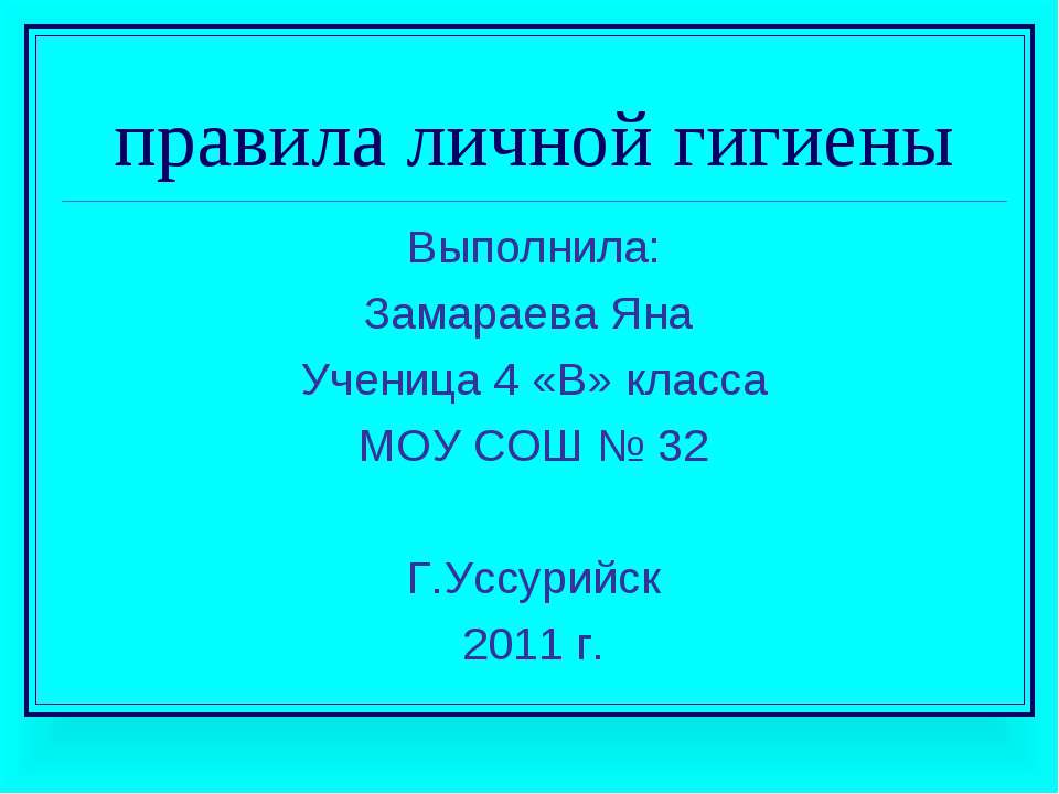 Правила личной гигиены