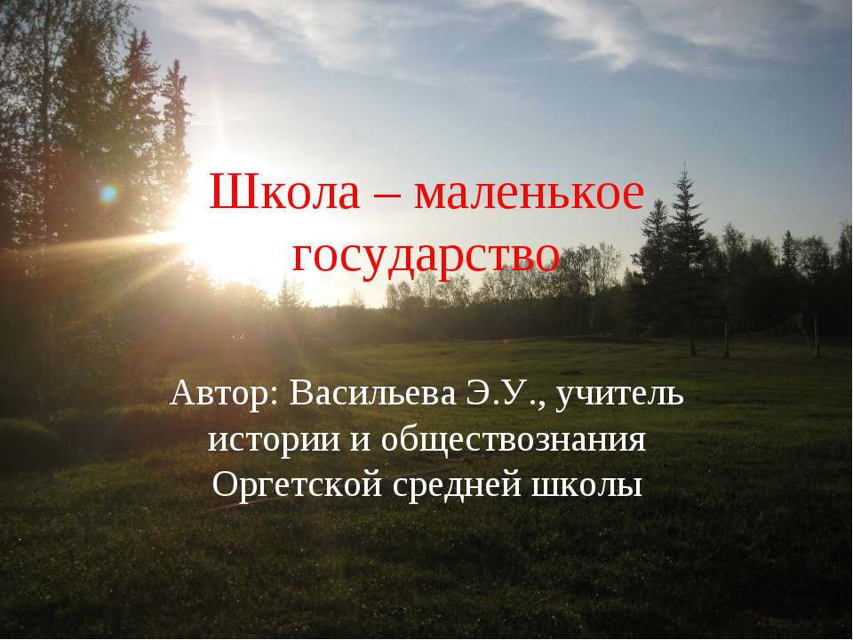 Школа – маленькое государство