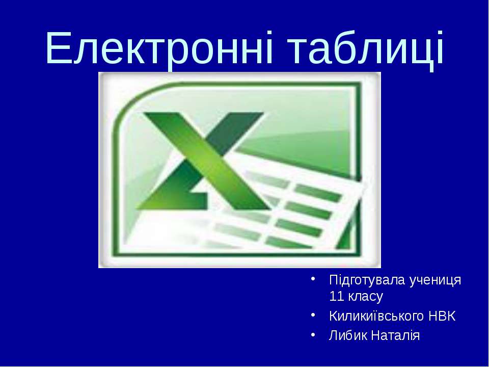 Електронні таблиці