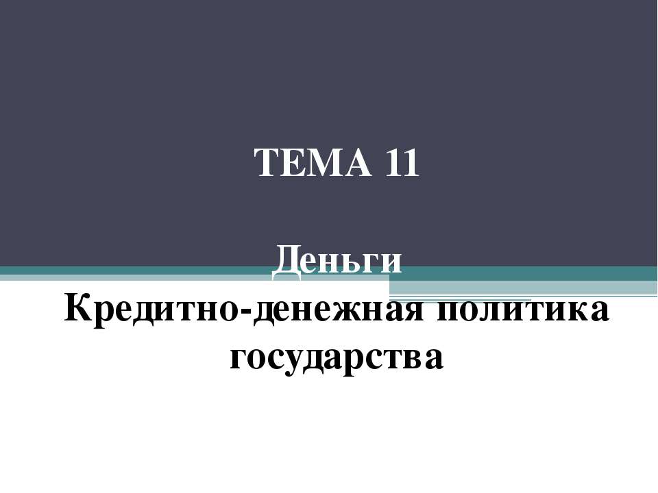 Деньги. Кредитно-денежная политика государства
