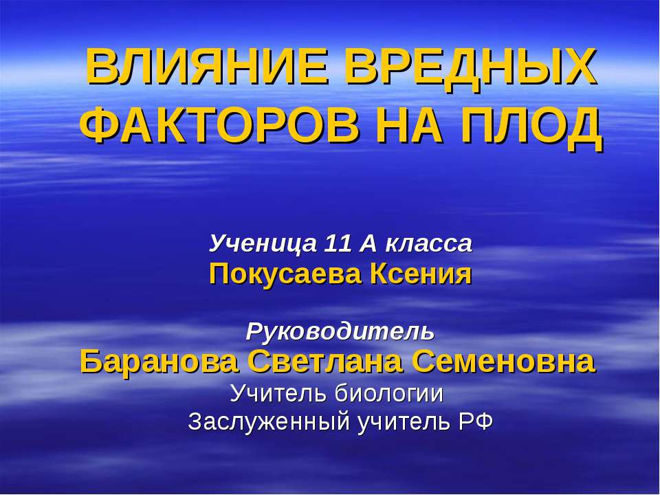 Влияние вредных факторов на плод