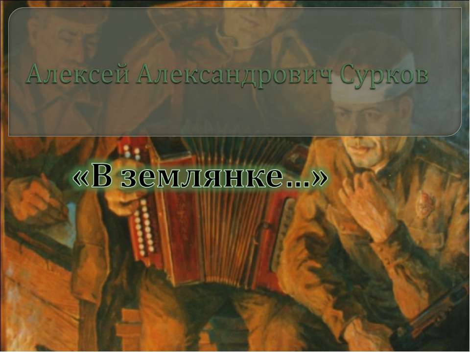 В землянке