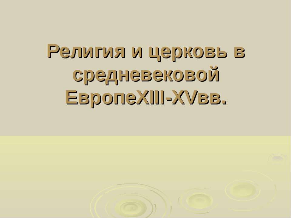 Религия и церковь в средневековой Европе XIII-XVвв