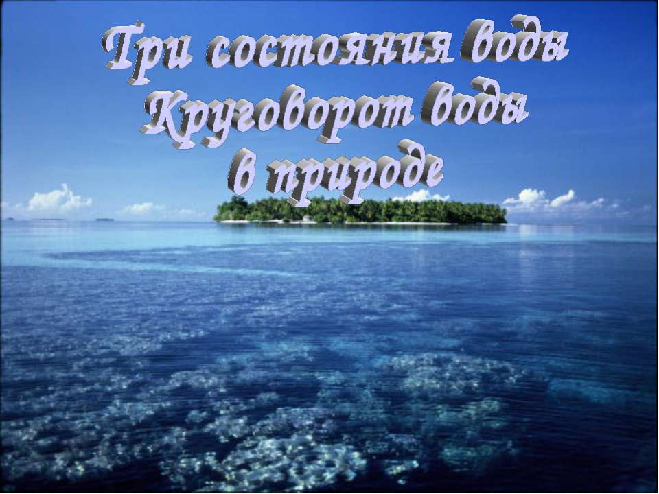 Три состояния воды Круговорот воды в природе