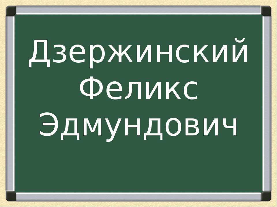 Дзержинский Феликс Эдмундович