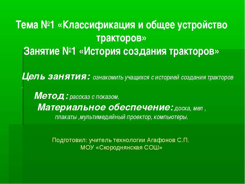 Классификация и общее устройство тракторов