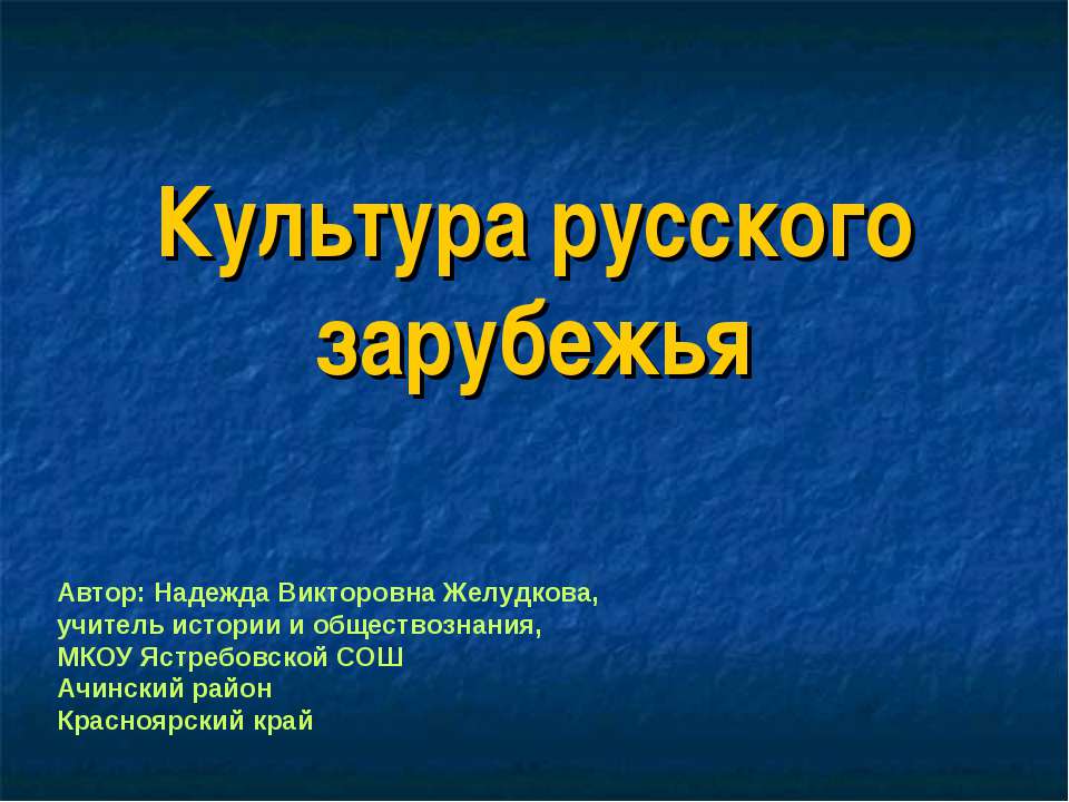 Культура русского зарубежья