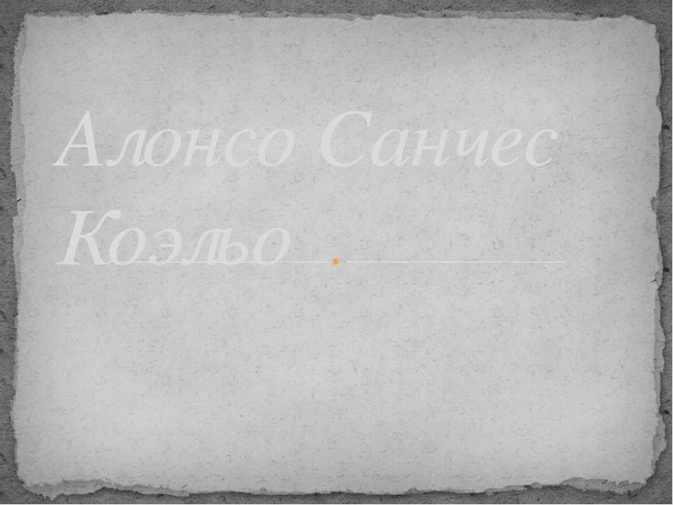 Алонсо Санчес Коэльо