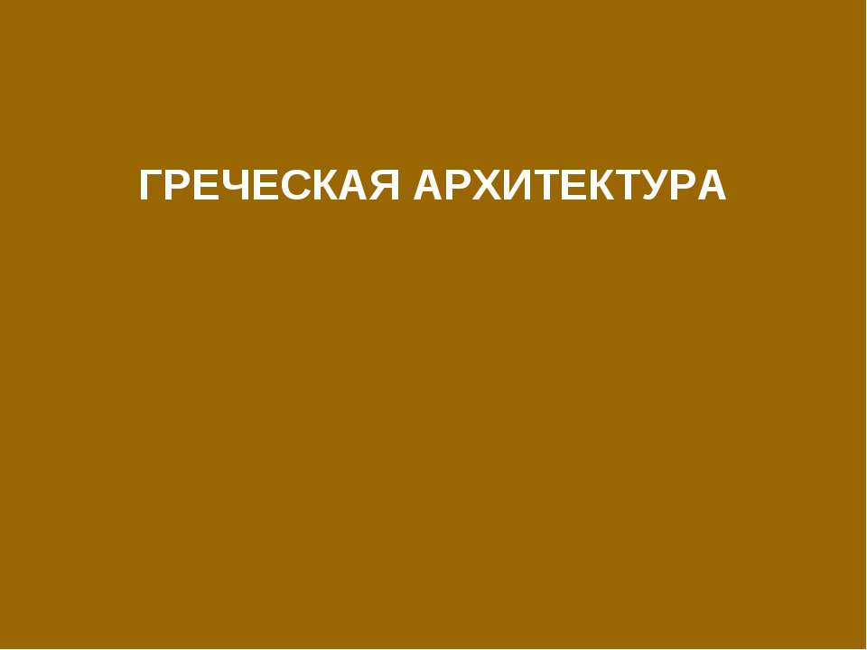 Греческая Архитектура