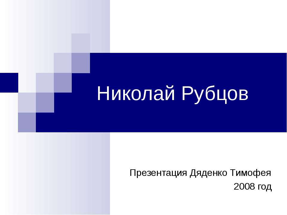 Николай Рубцов