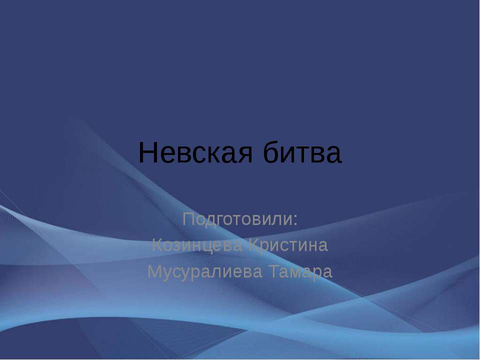 Невская битва