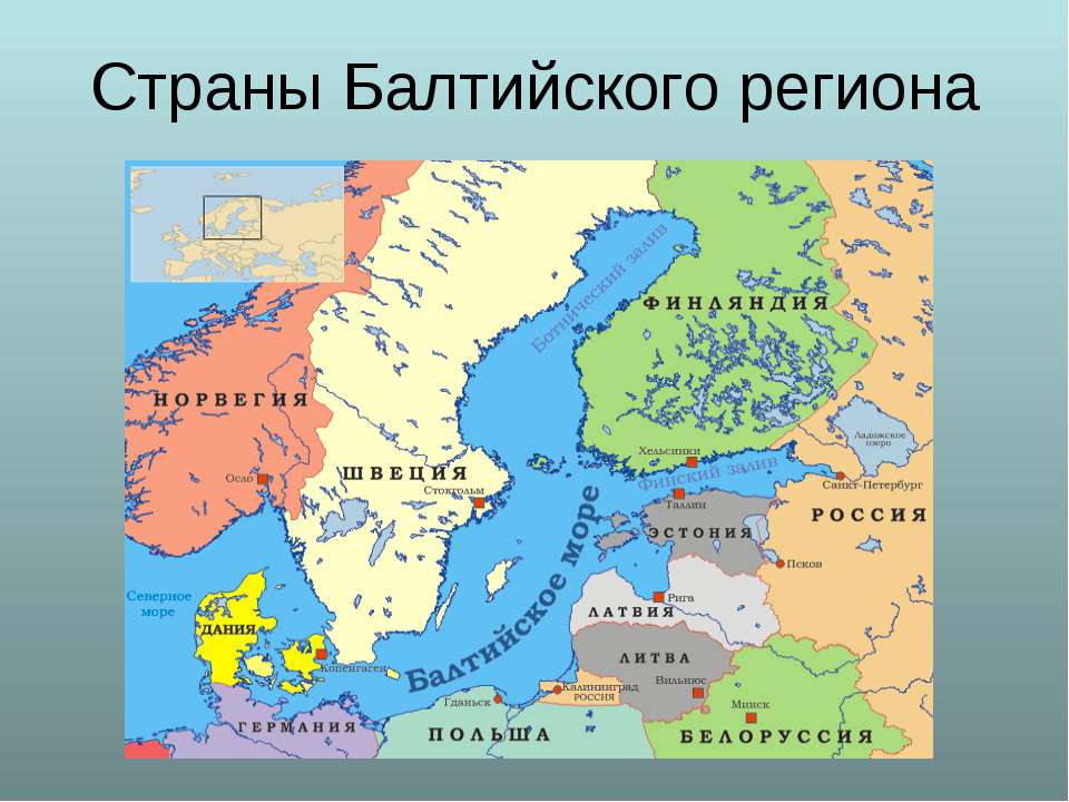 Страны Балтийского региона