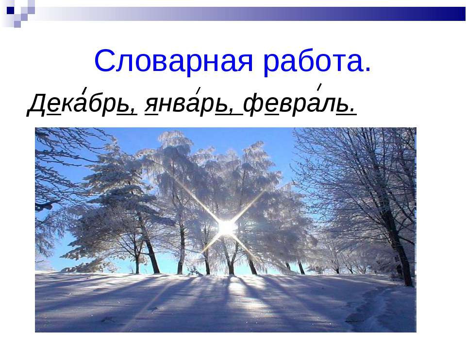Словарная работа