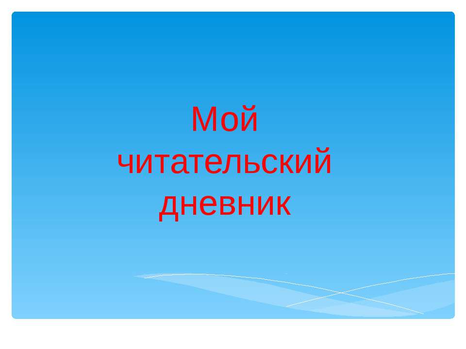 Мой читательский дневник