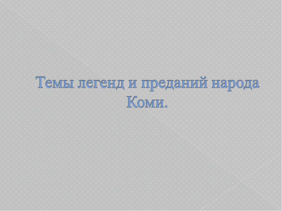 Темы легенд и преданий народа Коми