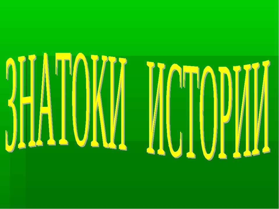 Викторина "Знатоки истории"