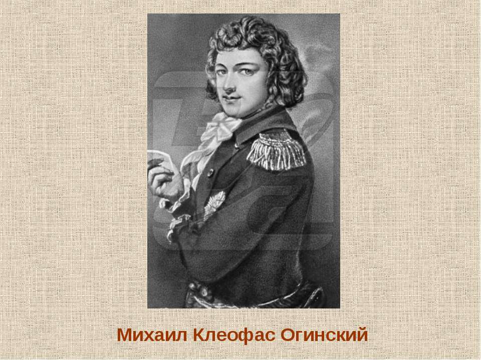 Михаил Клеофас Огинский