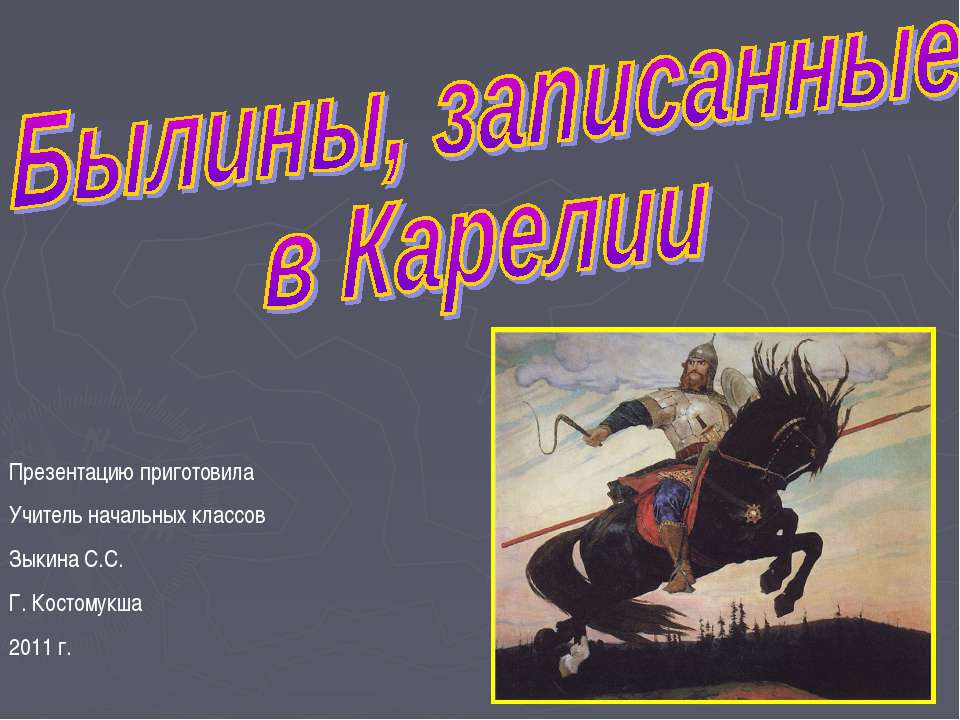 Былины, записанные в Карелии