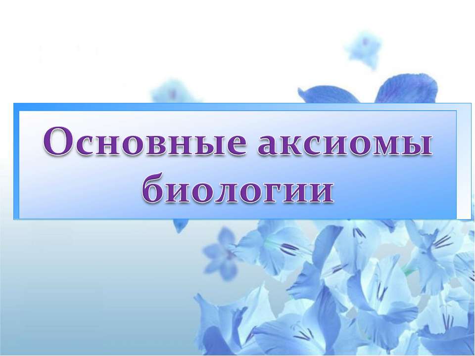 Основные аксиомы биологии