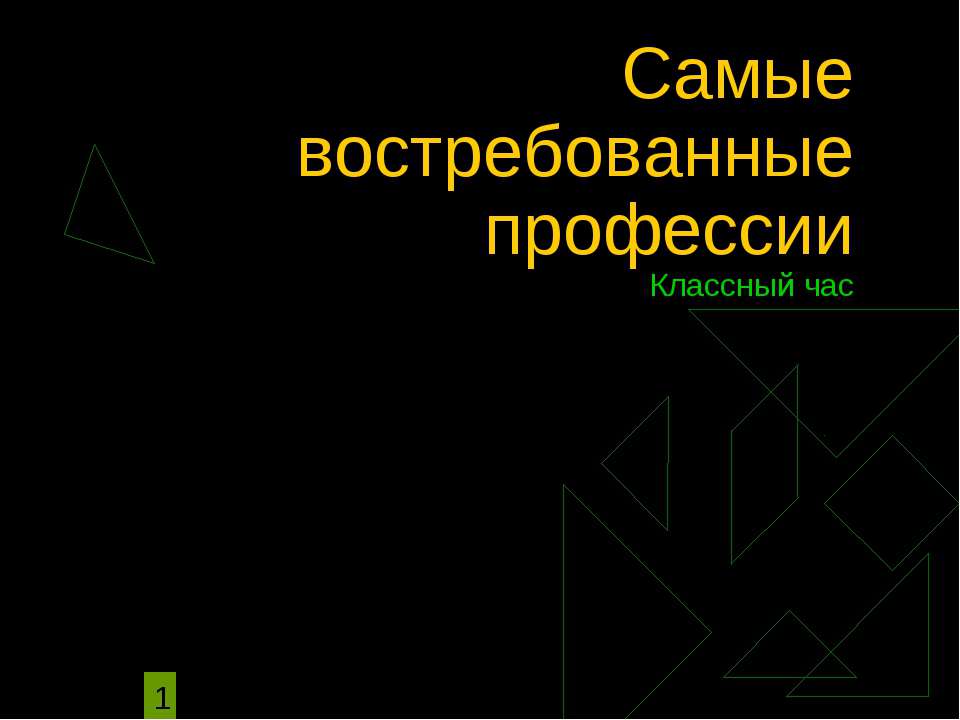 Самые востребованные профессии