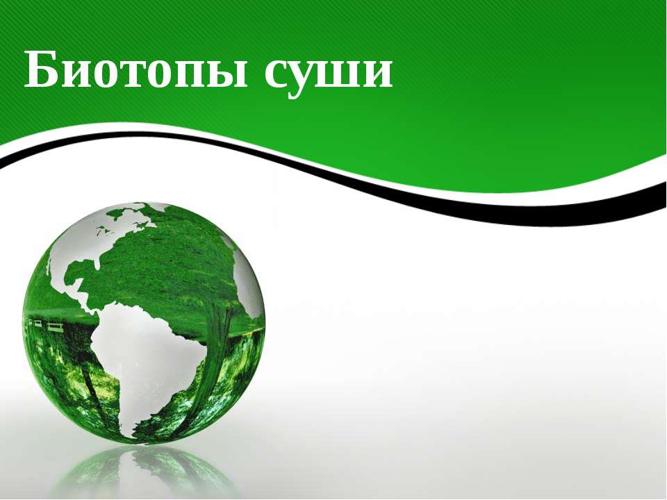Биотопы суши