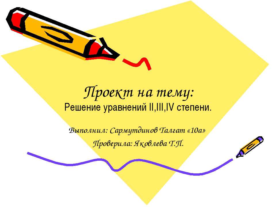 Решение уравнений II,III,IV степени
