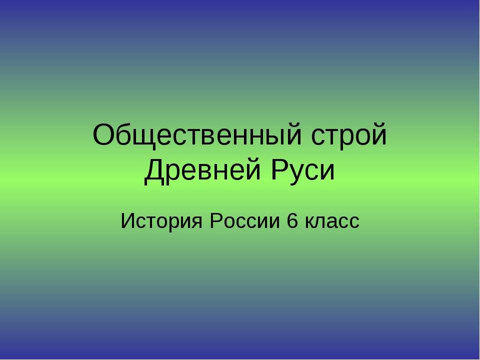 Общественный строй Древней Руси