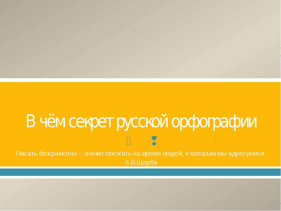 В чём секрет русской орфографии