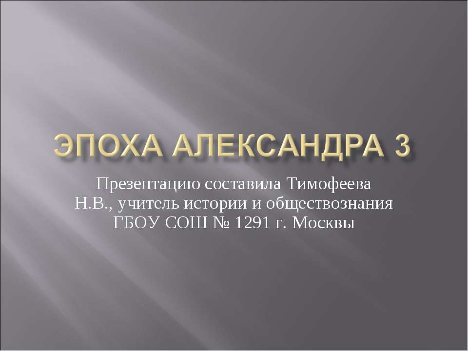 Эпоха Александра 3