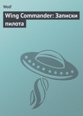 Wing Commander: Записки пилота