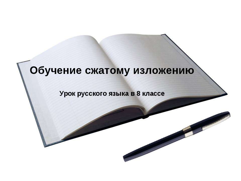 Обучение сжатому изложению