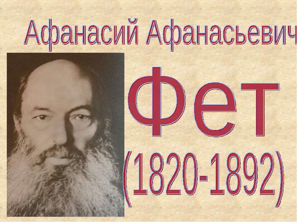Афанасий Афанасьевич Фет