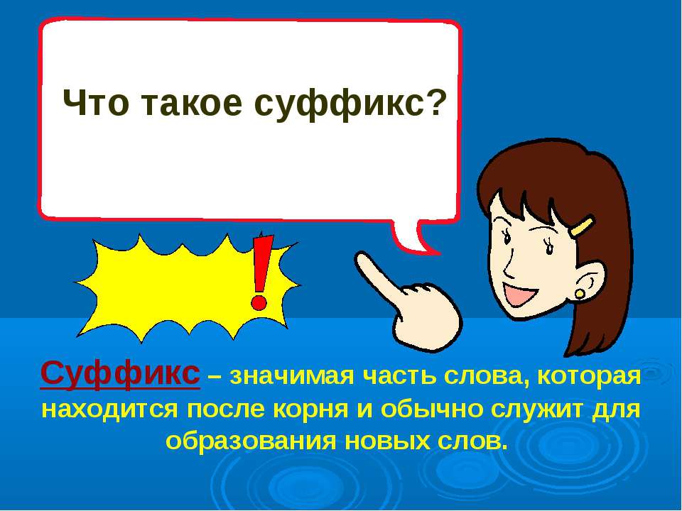 Что такое суффикс?