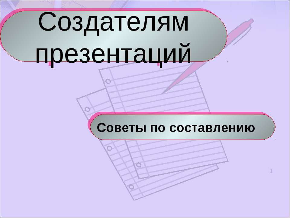 Создателям презентаций. Советы по составлению