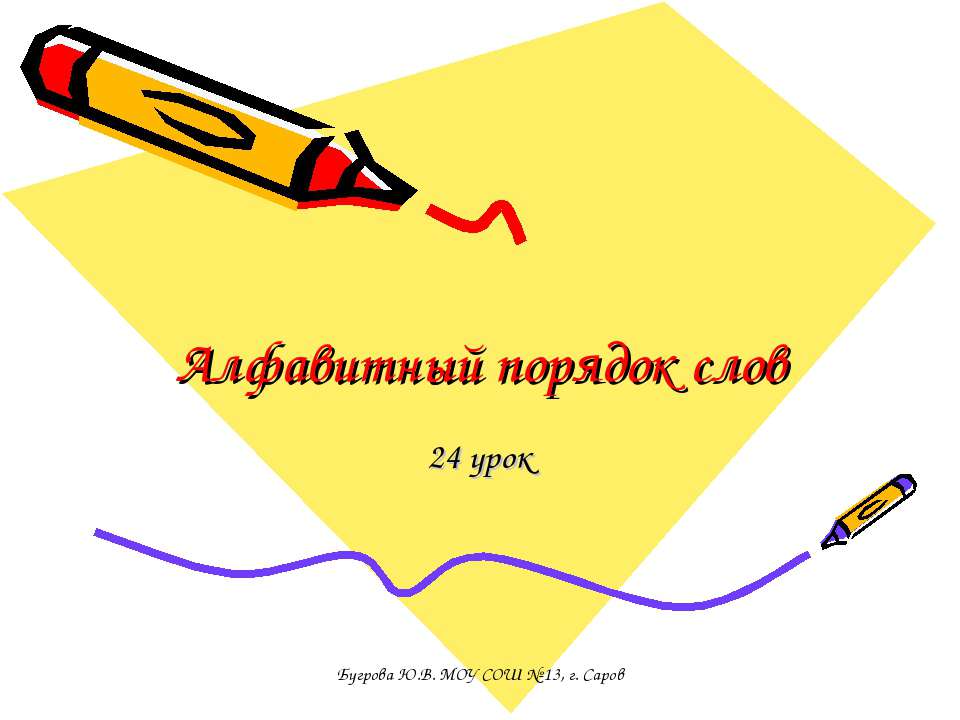 Алфавитный порядок слов