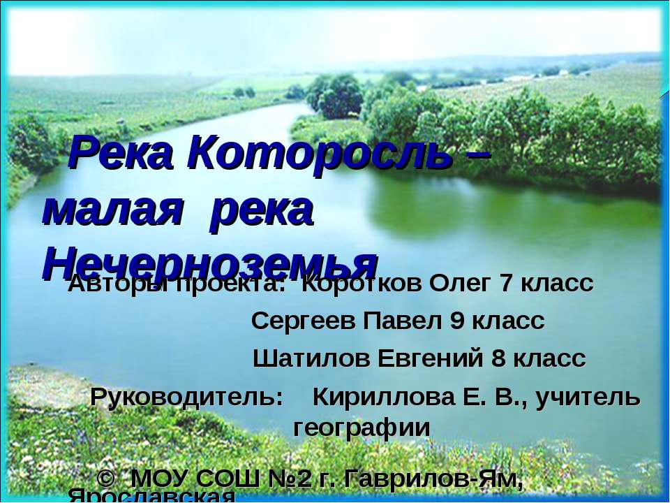 Река Которосль – малая река Нечерноземья