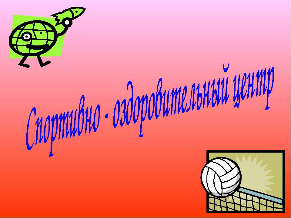 Спортивно - оздоровительный центр