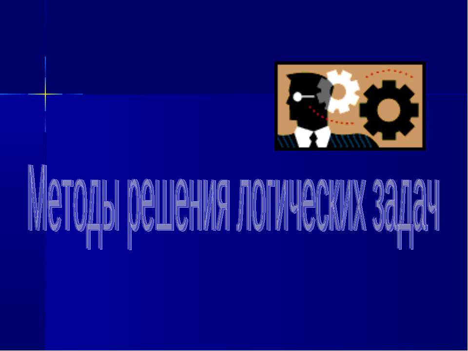 Методы решения логических задач