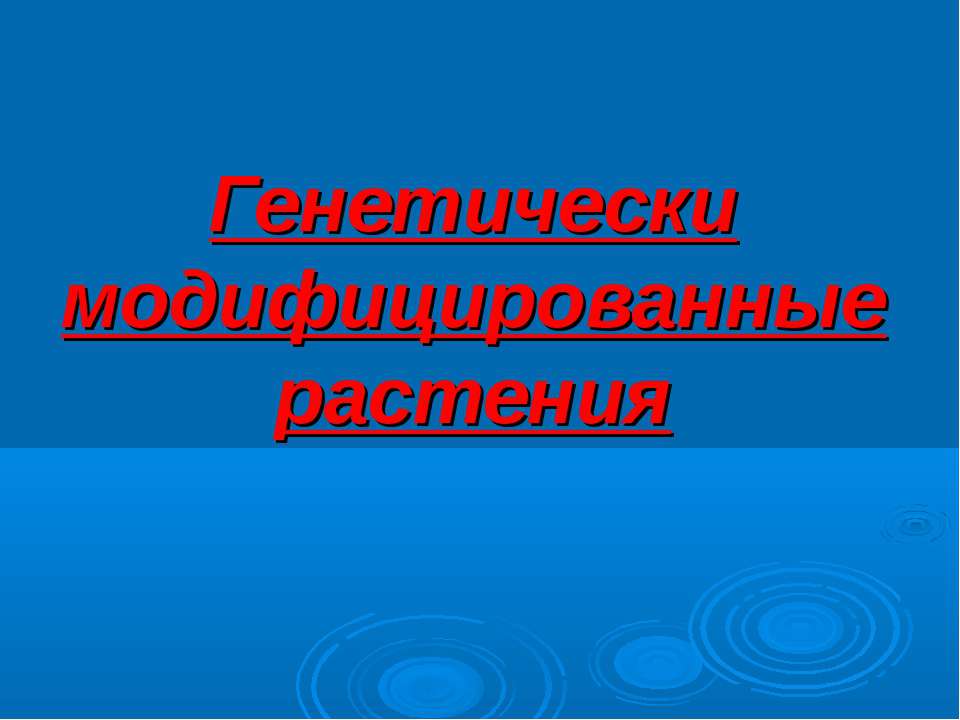 Генетически модифицированные растения