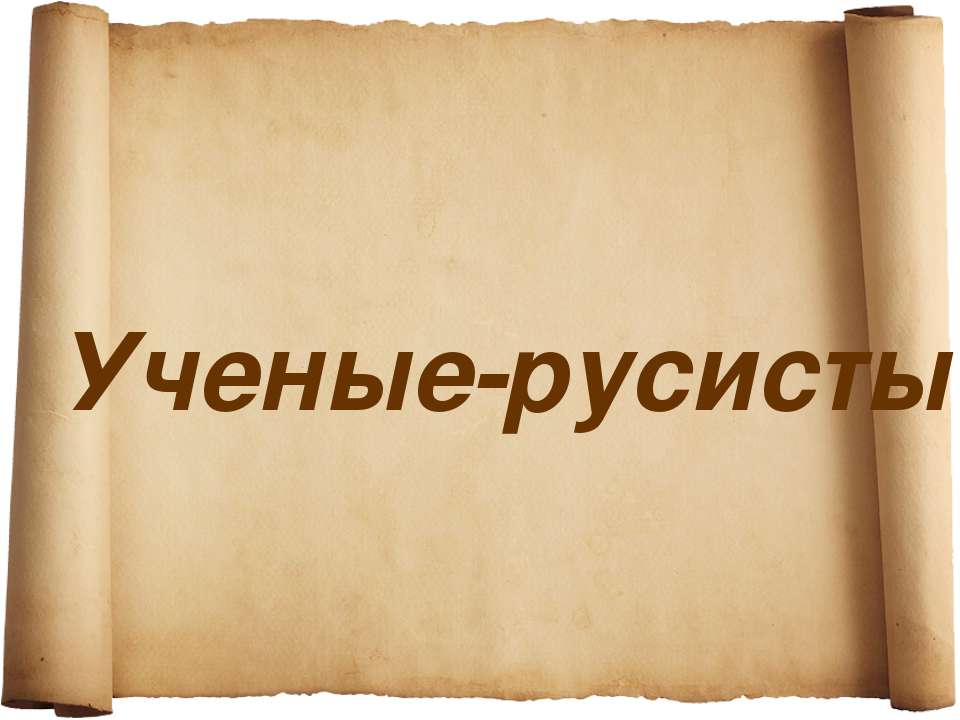Ученые-русисты