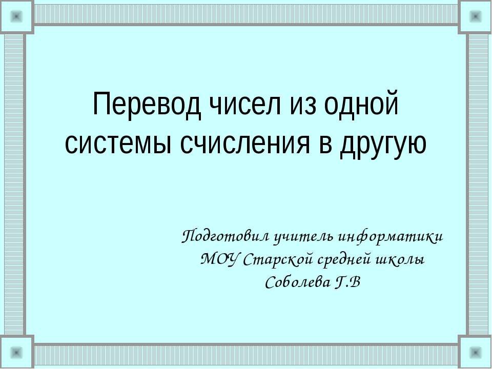 Перевод чисел из одной системы счисления в другую